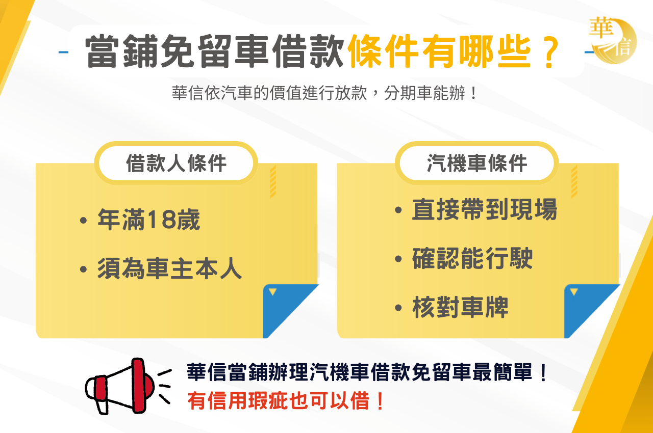 當鋪汽機車借款免留車條件有哪些？